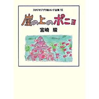 『崖の上のポニョ (スタジオジブリ絵コンテ全集16)』 宮崎 駿 （徳間書店）