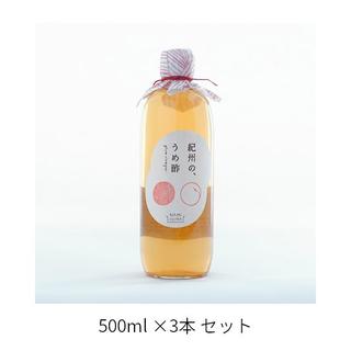 紀州の、うめ酢 500ml ×3本セット