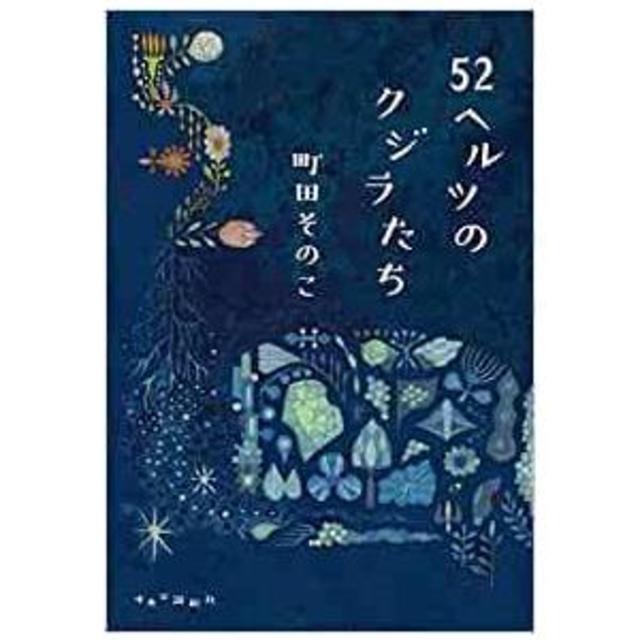 52ヘルツのクジラたち