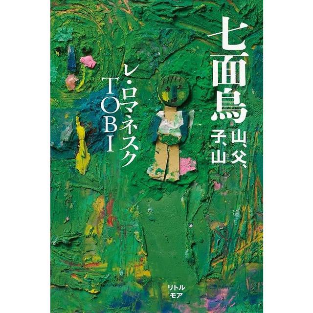 ＜サイン入＞七面鳥　山、父、子、山 / 著者:レ・ロマネスク TOBI