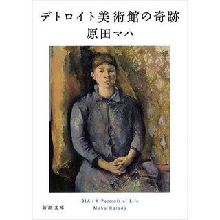 デトロイト美術館の奇跡 / 原田マハ