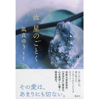 【10月7日～ノベルティ対象商品】[2023年本屋大賞 受賞作品]　汝、星のごとく / 凪良 ゆう