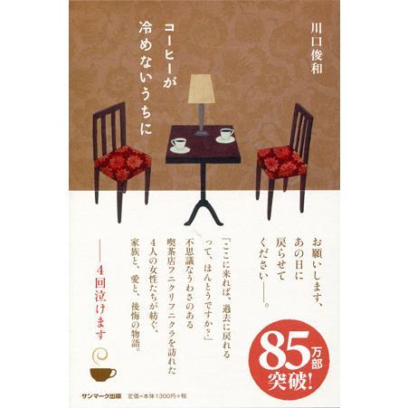 コーヒーが冷めないうちに シリーズ ５冊セット / 川口俊和