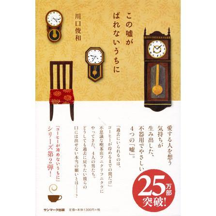 コーヒーが冷めないうちに シリーズ ５冊セット / 川口俊和