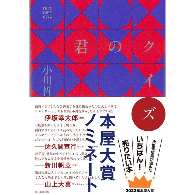 [2023年本屋大賞 6位受賞] 君のクイズ / 小川 哲