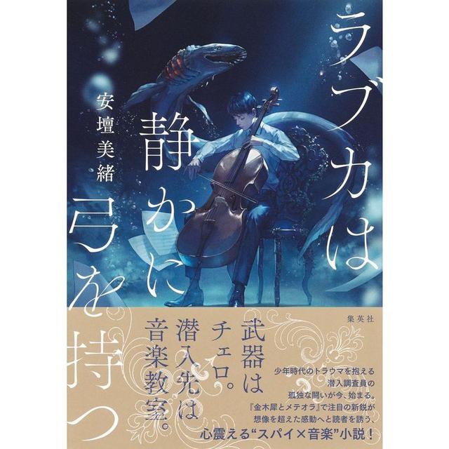 [2023年本屋大賞 2位受賞] ラブカは静かに弓を持つ / 安壇 美緒