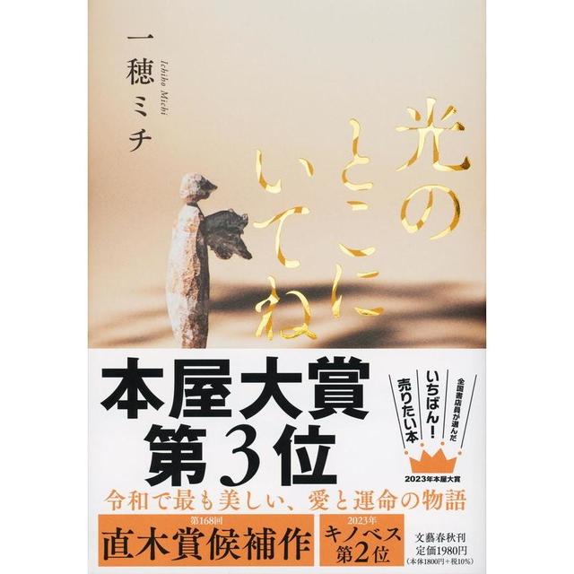 [2023年本屋大賞 3位受賞] 光のとこにいてね / 一穂 ミチ