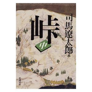 【2022年映画公開】峠 (上・中・下巻 3冊セット) / 司馬遼太郎