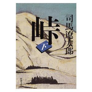 【2022年映画公開】峠 (上・中・下巻 3冊セット) / 司馬遼太郎