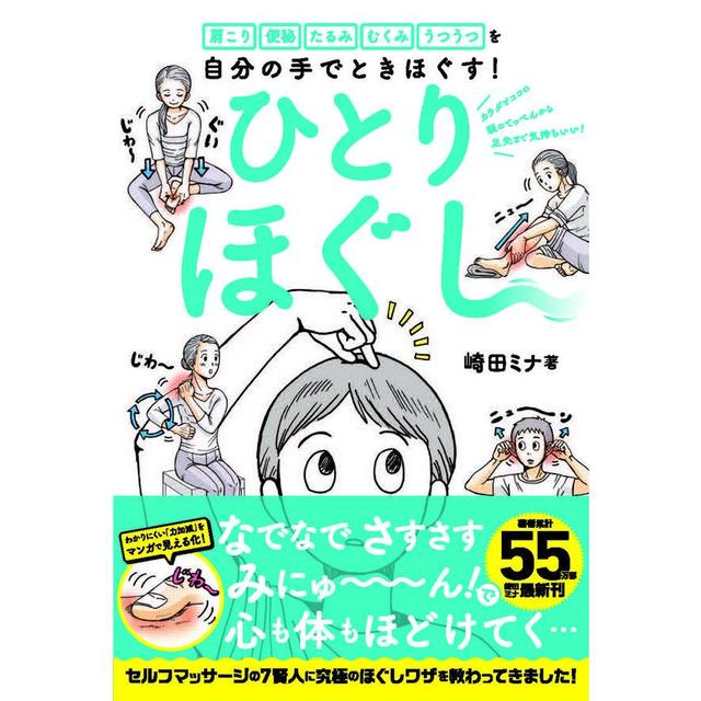 肩こり 便秘 たるみ むくみ うつうつを　自分の手でときほぐす！ひとりほぐし