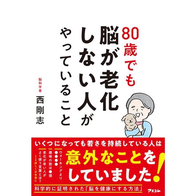 80歳でも脳が老化しない人がやっていること / 西 剛志