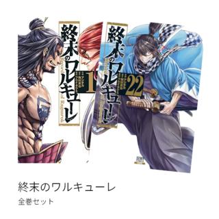 終末のワルキューレ 全巻(1-22)セット 全巻新品