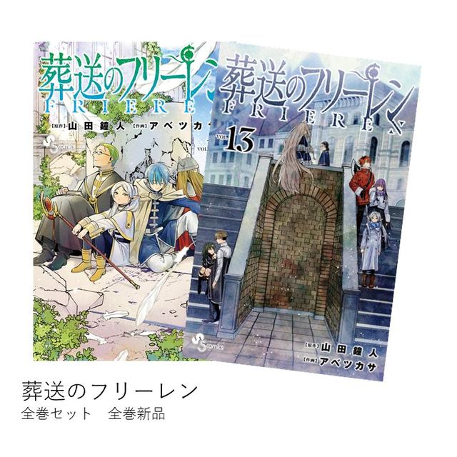 葬送のフリーレン 全巻(1-13)セット 全巻新品