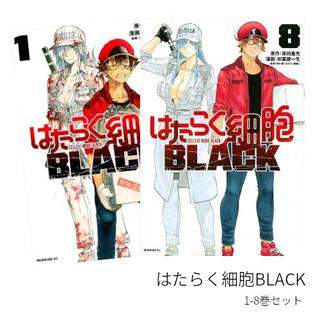 はたらく細胞BLACK[完結] 全巻(1-8)セット 全巻新品