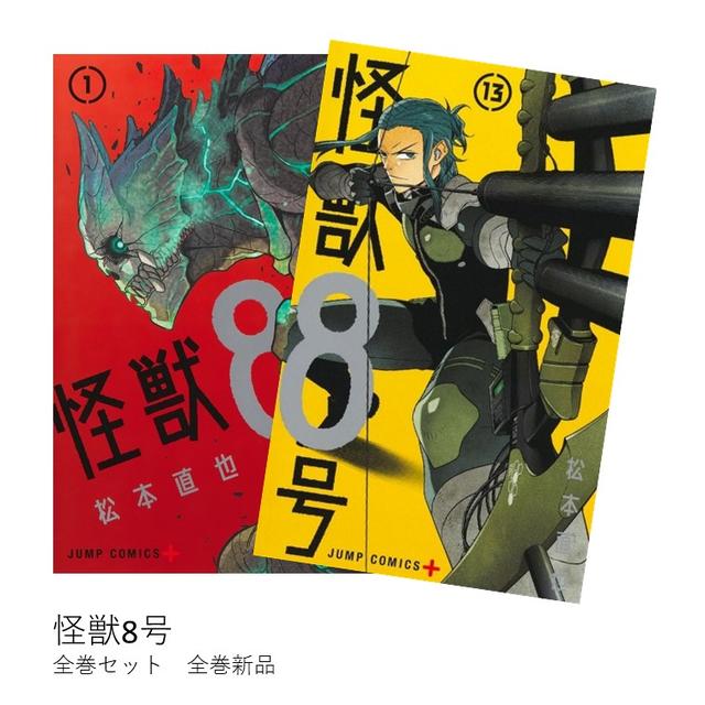 怪獣8号 全巻(1-13)セット 全巻新品