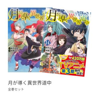 月が導く異世界道中 全巻(1-14)セット 全巻新品