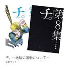 チ。―地球の運動について― 全巻(1-8)セット 全巻新品　人気商品