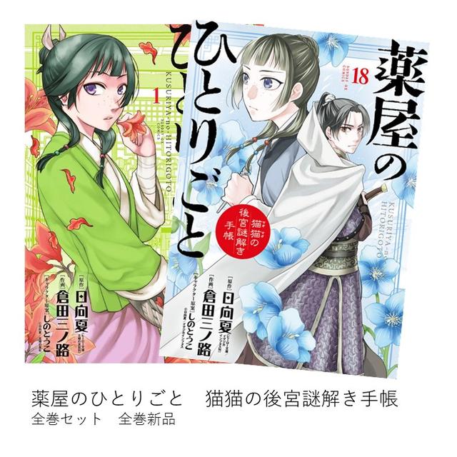 薬屋のひとりごと ～猫猫の後宮謎解き手帳～ 全巻(1-18)セット 全巻新品