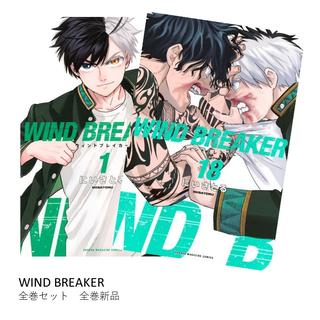 WIND BREAKER 全巻(1-18)セット 全巻新品