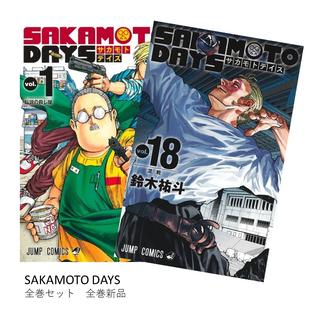 SAKAMOTO DAYS 全巻(1-18)セット 全巻新品