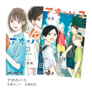 アオのハコ 全巻 (1-16) セット 全巻新品