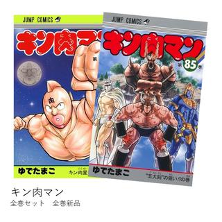 キン肉マン 全巻(1-85)セット 全巻新品