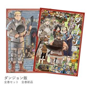 ダンジョン飯 [完結] 全巻(1-14)セット 全巻新品