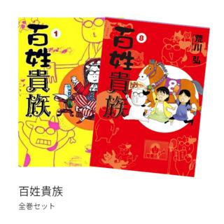 百姓貴族 全巻(1-8)セット 全巻新品