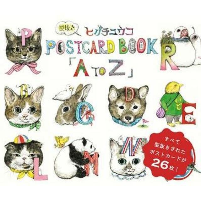 ヒグチユウコ 型抜きPOST CARD BOOK[A to Z」