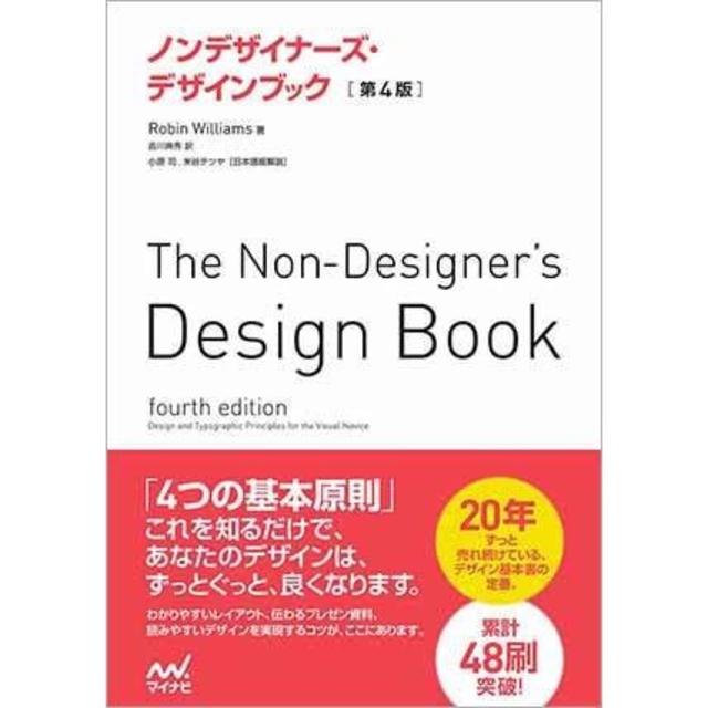 ノンデザイナーズ・デザインブック［第４版］