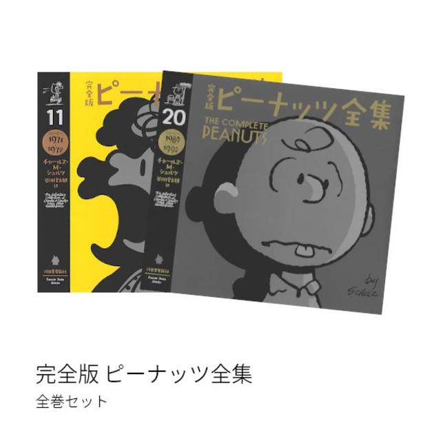 完全版 ピーナッツ全集 スヌーピー1950～2000 第一期:黄金期編（全10冊）