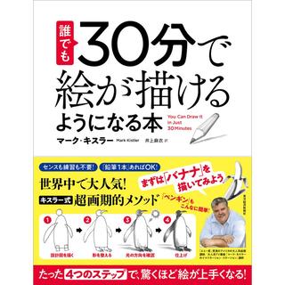 誰でも３０分で絵が描けるようになる本　たった「４つのステップ」で、驚くほど絵が上手くなる！