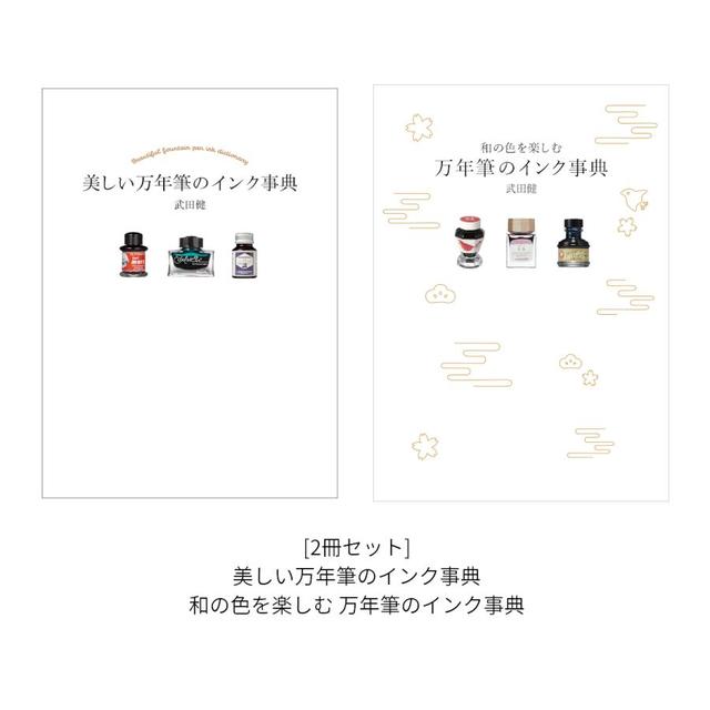 [2冊セット] 美しい万年筆のインク事典 / 和の色を楽しむ 万年筆のインク事典