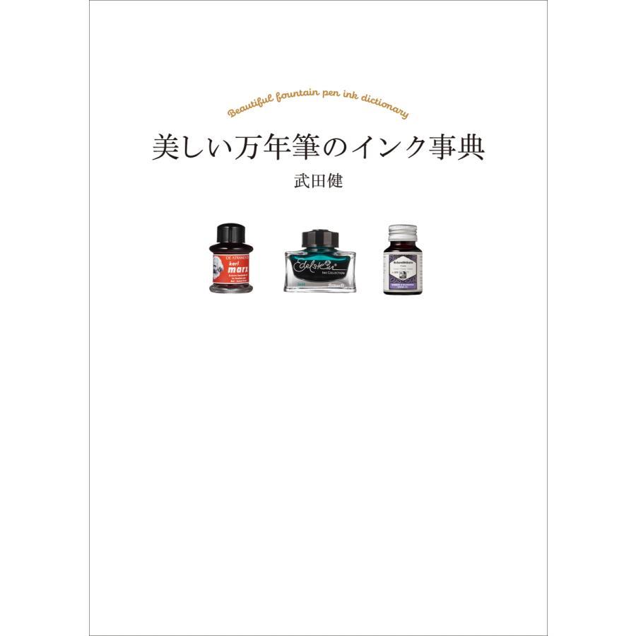 [2冊セット] 美しい万年筆のインク事典 / 和の色を楽しむ 万年筆のインク事典