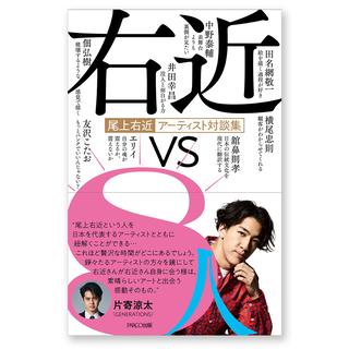 尾上右近アーティスト対談集 右近 vs 8人