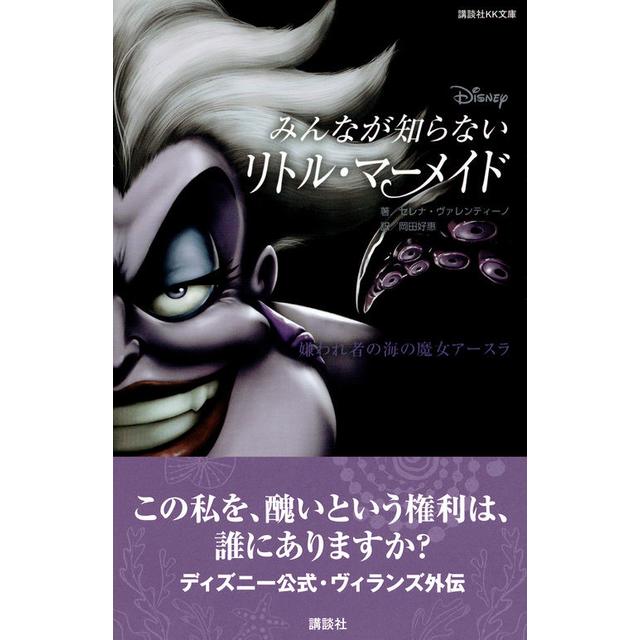 『ディズニー　みんなが知らないリトル・マーメイド　嫌われ者の海の魔女アースラ』（講談社）