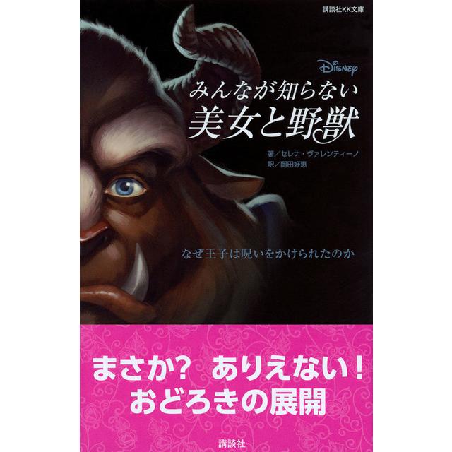 『ディズニー　みんなが知らない美女と野獣　なぜ王子は呪いをかけられたのか』（講談社）