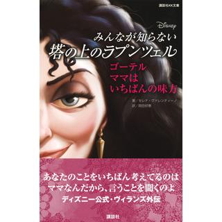 『ディズニー　みんなが知らない塔の上のラプンツェル　ゴーテル　ママはいちばんの味方』（講談社）