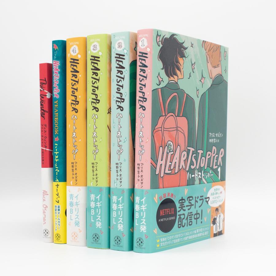 HEARTSTOPPER ハートストッパー 全6冊セット(1～4巻、『YEARBOOK』、『This Winter』)　アリス・オズマン 牧野琴子 （トゥ－ヴァ－ジンズ）