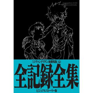 ヱヴァンゲリヲン新劇場版：Q 全記録全集 ビジュアルストーリー版