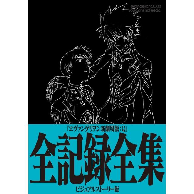 ヱヴァンゲリヲン新劇場版：Q 全記録全集 ビジュアルストーリー版