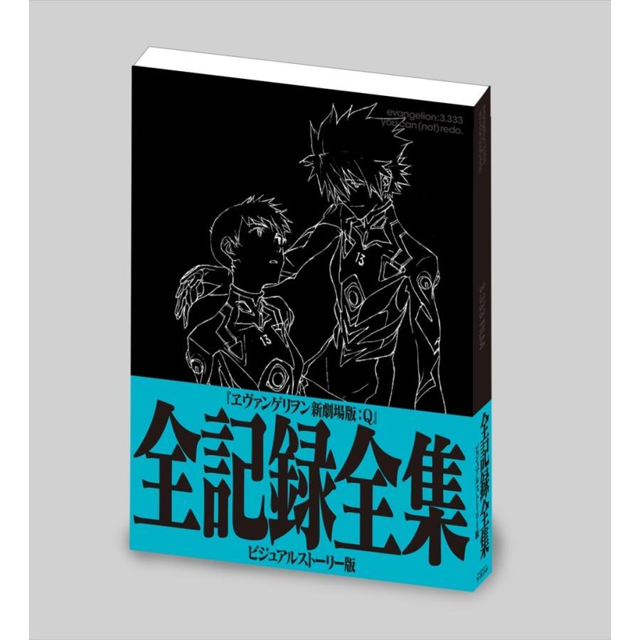 ヱヴァンゲリヲン新劇場版：Q 全記録全集 ビジュアルストーリー版