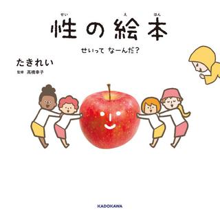 『性の絵本 せいってなーんだ？』たきれい　 高橋幸子（監修）　発行:KADOKAWA　