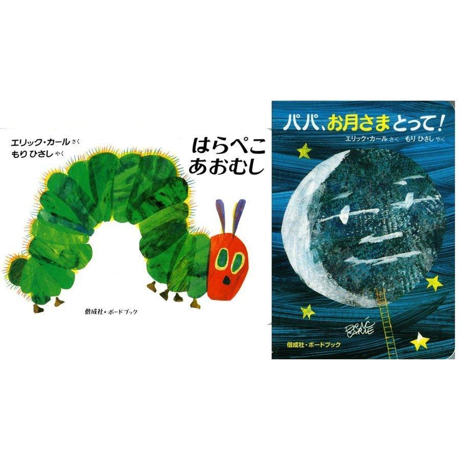 エリック・カール　「はらぺこあおむし」「パパ、お月さまとって！」　ボードブック２冊セット