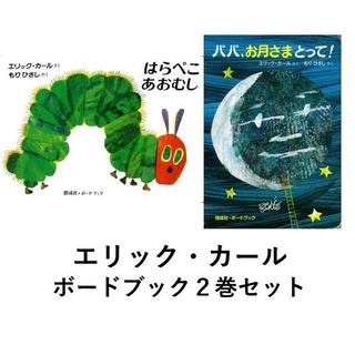 エリック・カール　「はらぺこあおむし」「パパ、お月さまとって！」　ボードブック２冊セット