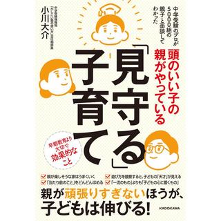 頭のいい子の親がやっている「見守る」子育て