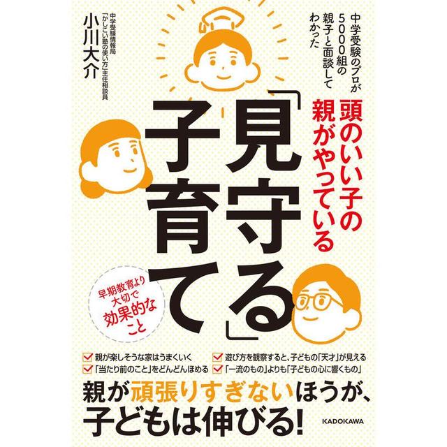 頭のいい子の親がやっている「見守る」子育て