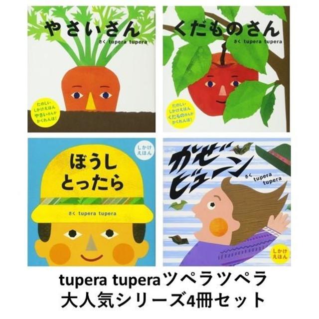 tupera tupera(ツペラツペラ)　PETIT POOKA　4冊セット