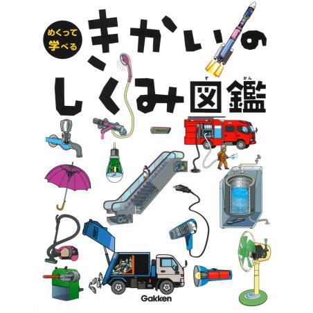 めくって学べるシリーズ図鑑　既刊３巻セット　きかい　/　もの　/　乗り物