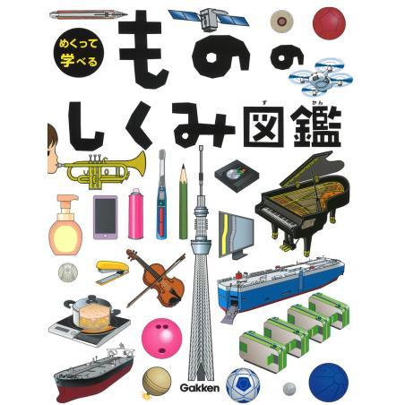 めくって学べるシリーズ図鑑　既刊３巻セット　きかい　/　もの　/　乗り物